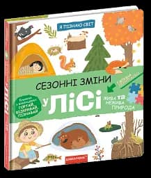 Сезонні зміни у лісі