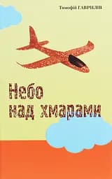 Небо над хмарами - Тимофій Гаврилів