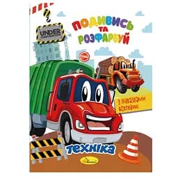 Книжка Розмальовка "Подивись і розфарбуй Техніка" Апельсин РМ-44-02 з підказками в середині