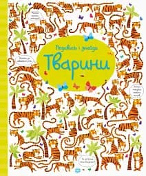 Подивись і знайди. Тварини