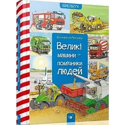 Навчальна книга Час Майстрів Великі машини-помічники людей - мініатюра 1