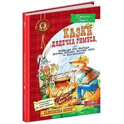 Казки дядечка Римуса, або Оповідки про пригоди Братика Кролика, Братика Лиса та всіх-всіх-всіх - Джоель Гарріс