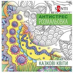 Антистресс-раскраска Santi Сказочные цветы 20 страниц