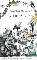 Скриня часу - Андрі Снайр Маґнасон