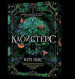 Клойстерс - Кеті Гейс