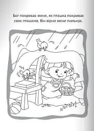 Бог охороняє нас. Розмальовки та головоломки - мініатюра 8