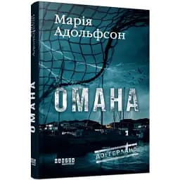 Книга Доґґерланд. Книга 1. Омана - Марія Адольфсон (Фабула)
