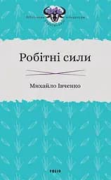 Робітні сили - Михайло Івченко