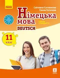 Німецька мова. Підручник для 11 класу"Deutsch lernen ist super!" Рівень стандарту