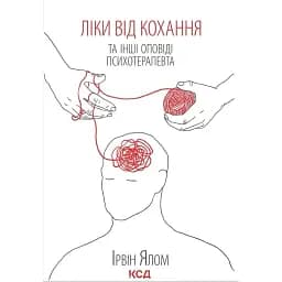 Ліки від кохання та інші оповіді психотерапевта - Ірвін Ялом