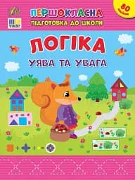 Першокласна підготовка до школи. Логіка. Уява та увага