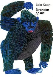 З голови до ніг - Ерік Карл