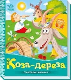 Українські казочки. Коза-дереза - мініатюра 2