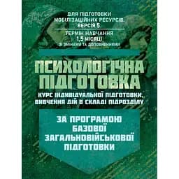 Психологическая подготовка: курс индивидуальной подготовки изучения действий в составе подразделения. По программе базовой общевойсковой подготовки (89910)
