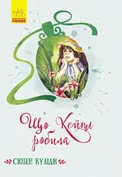 Що Кейті робила - С'юзен Кулідж