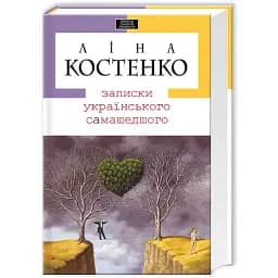 Книга Записки українського самашедшого - Ліна Костенко (А-БА-БА-ГА-ЛА-МА-ГА)