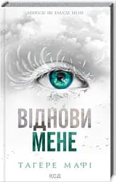 Комплект з 5 книг КСД серія Знищи мене / Тагері Мафі українською kni0004466 - мініатюра 5