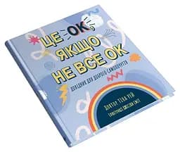 Це OK, якщо не все OK. Довідник для доброго самопочуття - Тіна Рей - мініатюра 3