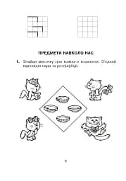 Логіка в задачах і прикладах. 1 клас. Робочий зошит - мініатюра 5