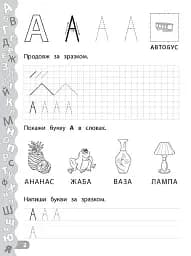Каліграфія для дошкільнят. Учимо та пишемо букви. Прописи із завданнями та наліпками - мініатюра 2