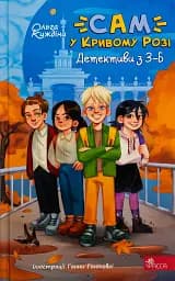 «САМ» у Кривому Розі. Детективи з 3-Б