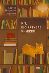 Кіт, що рятував книжки - Сосуке Нацукава