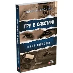 Книга Гра в саботаж. Серія Одеські хроніки - Ірина Лобусова (Folio) (м'яка)