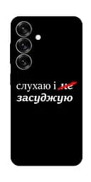 Чохол Demsky Слухаю і... для Samsung Galaxy S25