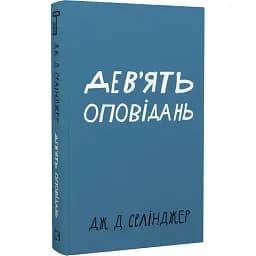 Книга Дев'ять оповідань. Серія "Класика".  Автор - Джером Девід Селінджер (BookChef)