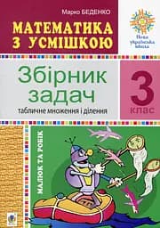 Математика с улыбкой. 3 класс. Малыш и Робик. Табличное умножение и деление