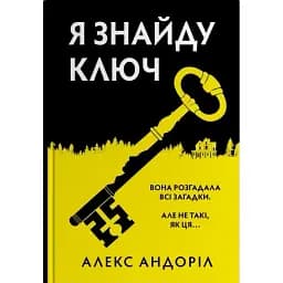 Книга Я знайду ключ. Скандинавський детектив - Алекс Андоріл (КМ-Букс)