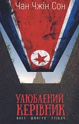 Улюблений керівник - Сон Чан Чжін