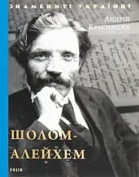 Шолом-Алейхем - Андрій Краснящих