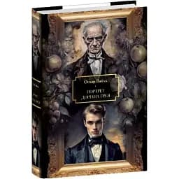 Портрет Доріана Ґрея