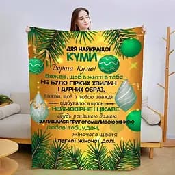 Плед плюшевий 3D зі своїми побажаннями для куми Різдвяна казка 160х200 см