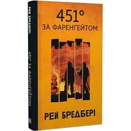Книга 451 ° за Фаренгейтом - Рей Бредбері (Богдан) (тв.)