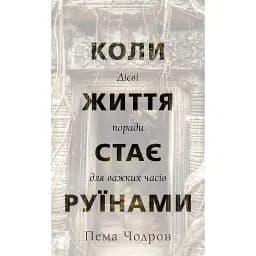 Коли життя стає руїнами. Дієві поради для важких часів - Пема Чодрон