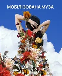 Мобілізована Муза