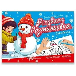 Рождественская раскраска Талант Рождественская раскраска: Снеговичок на украинском