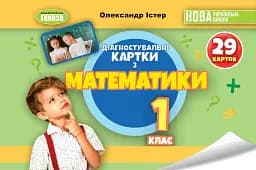 Математика 1 клас. Діагностувальні картки