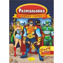 Книжка раскраска Апельсин Супер герои РМ-16-03 с маской
