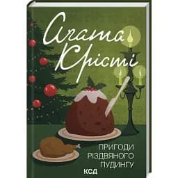 Книга Пригоди різдвяного пудингу. Класика англійського детективу - Аґата Крісті (КСД)