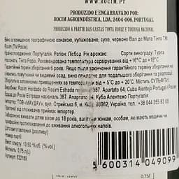 Вино Rocim Vale da Mata Tinto PGI Lisboa червоне сухе 0.75 л - мініатюра 4