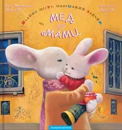 Велике місто, маленький зайчик, або Мед для мами