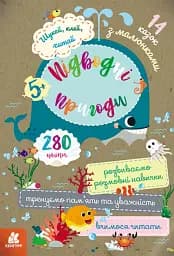 Шукай, клей, читай. Підводні пригоди