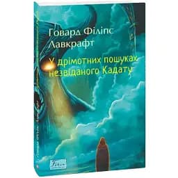 Книга У дрімотних пошуках незвіданого Кадату. Folio. Світова класика - Говард Філіпс Лавкрафт (Folio)