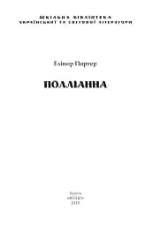 Полліанна - Елеонор Портер - мініатюра 2