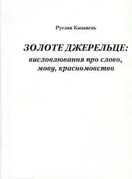 Золоте джерельце. Висловлювання про слово, мову, красномовство