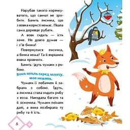 Дитяча книжка "Лисичка-сестричка і вовк-панібрат" Ранок 1722017 аудіосупровід, 10 сторінок - мініатюра 5