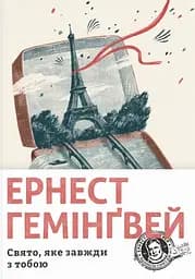 Свято, яке завжди з тобою - Ернест Гемінґвей